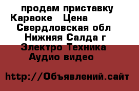 продам приставку Караоке › Цена ­ 1 500 - Свердловская обл., Нижняя Салда г. Электро-Техника » Аудио-видео   
